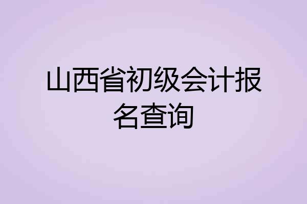 山西省初级会计报名查询