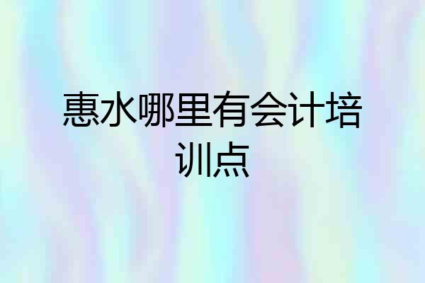 惠水哪里有会计培训点