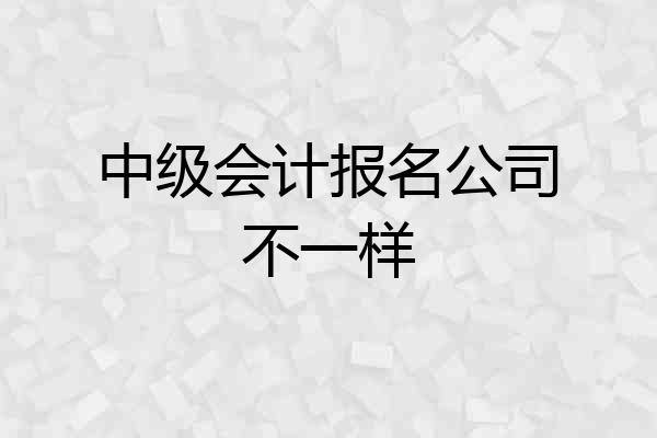 中级会计报名公司不一样