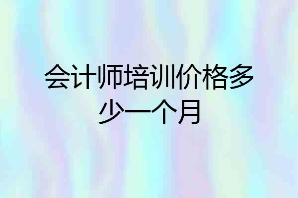 会计师培训价格多少一个月