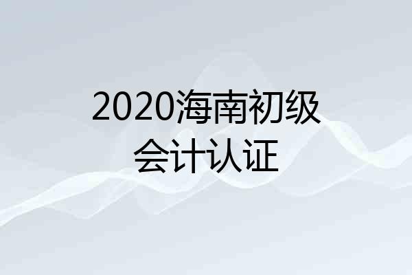 2020海南初级会计认证