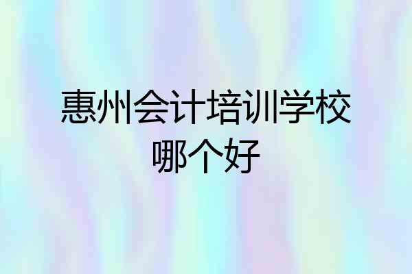 惠州会计培训学校哪个好