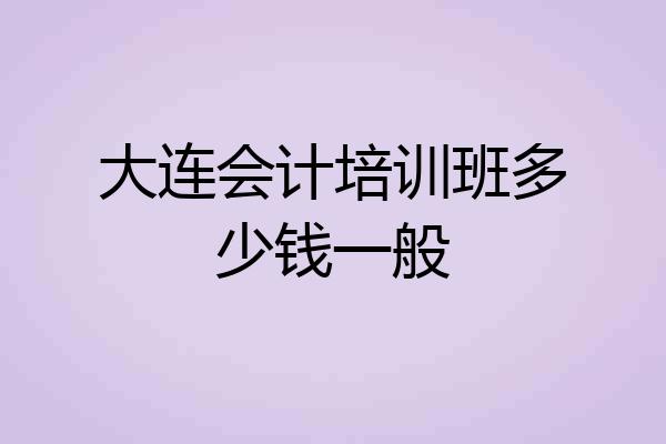 大连会计培训班多少钱一般