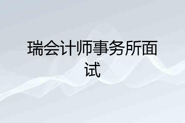 瑞会计师事务所面试