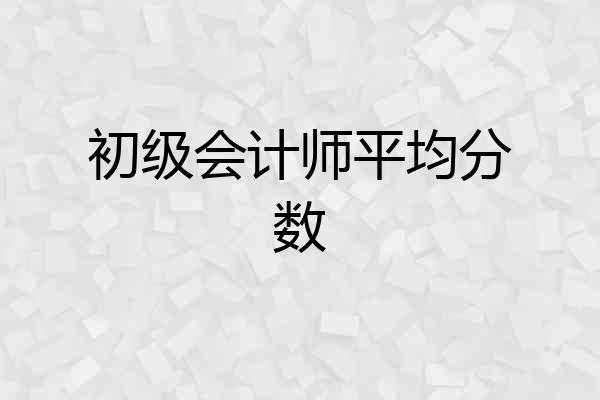 初级会计师平均分数
