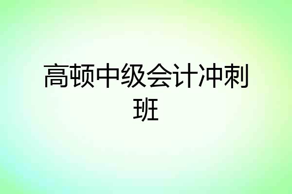 高顿中级会计冲刺班