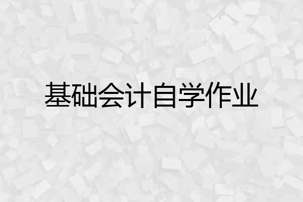 基础会计自学作业