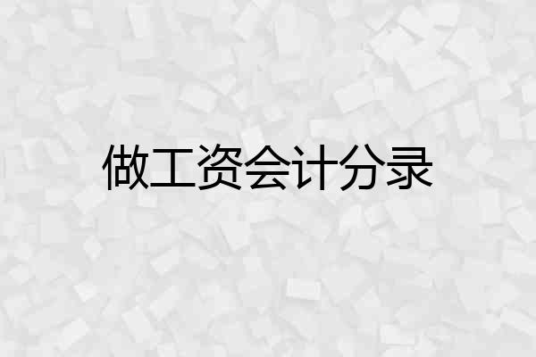 做工资会计分录