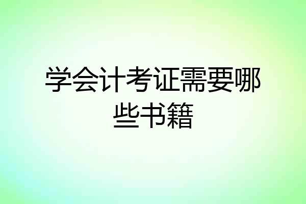 学会计考证需要哪些书籍