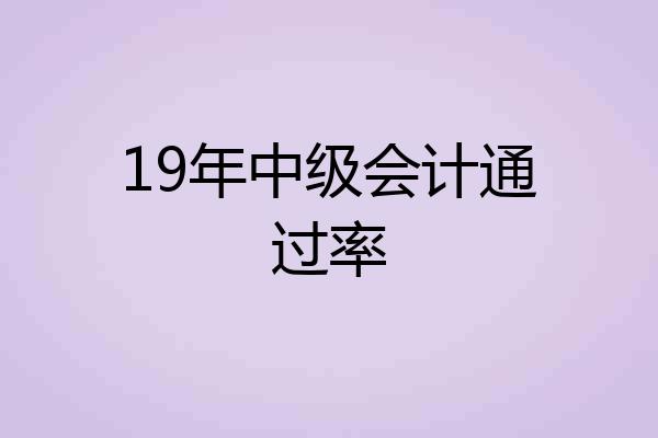 19年中级会计通过率