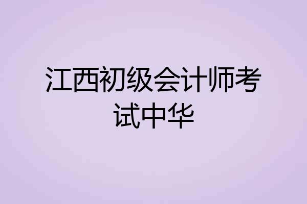 江西初级会计师考试中华