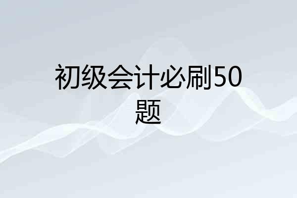 初级会计必刷50题