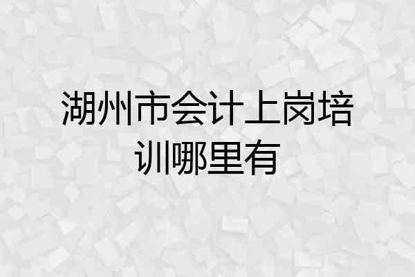 湖州市会计上岗培训哪里有