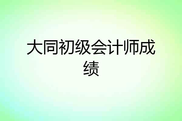 大同初级会计师成绩