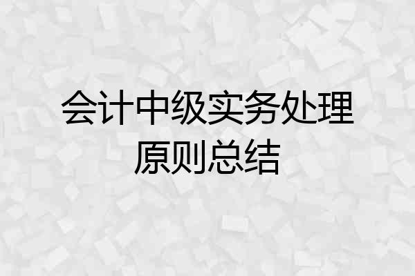 会计中级实务处理原则总结