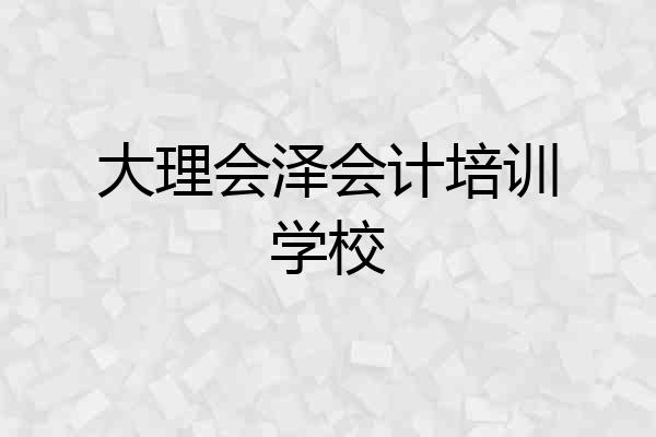 大理会泽会计培训学校