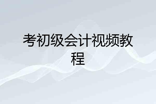 考初级会计视频教程