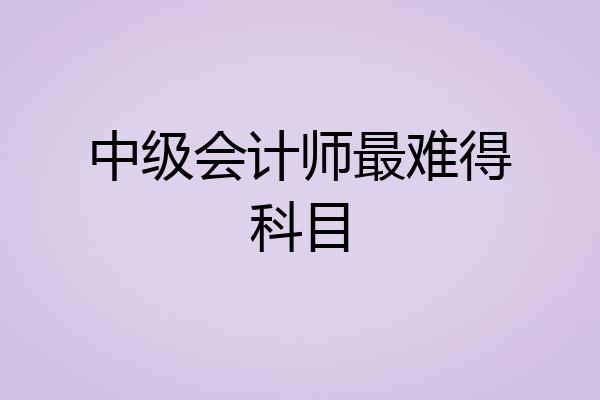 中级会计师最难得科目