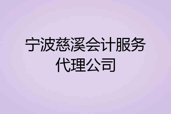 宁波慈溪会计服务代理公司