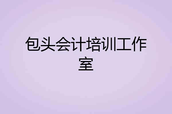 包头会计培训工作室