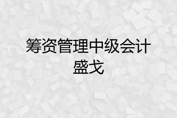 筹资管理中级会计盛戈