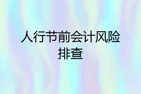 人行节前会计风险排查