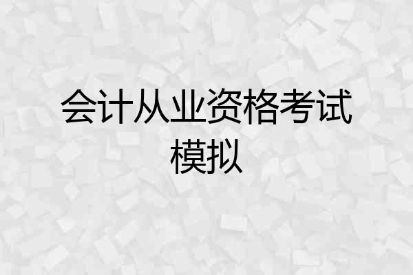 会计从业资格考试模拟