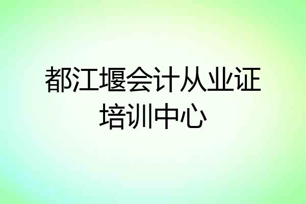都江堰会计从业证培训中心