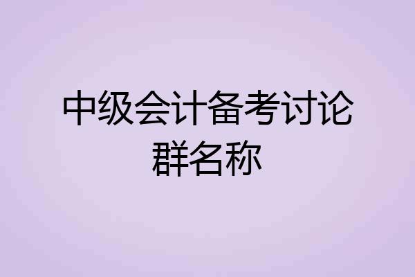 中级会计备考讨论群名称
