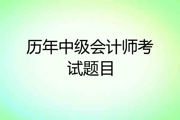历年中级会计师考试题目