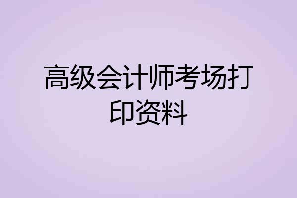 高级会计师考场打印资料
