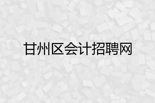 甘州区会计招聘网