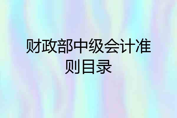 财政部中级会计准则目录