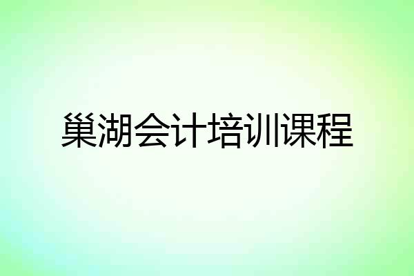巢湖会计培训课程