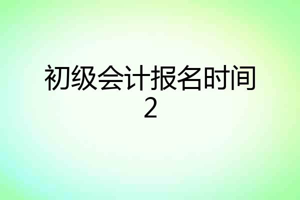 初级会计报名时间2