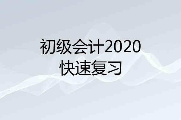 初级会计2020快速复习