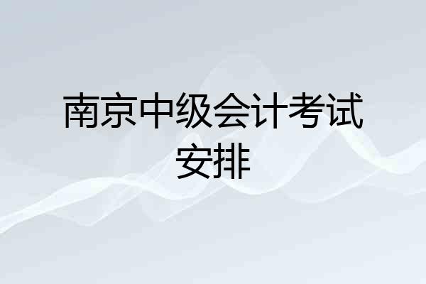 南京中级会计考试安排