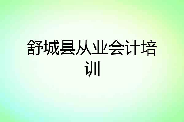 舒城县从业会计培训