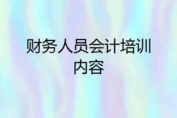 财务人员会计培训内容