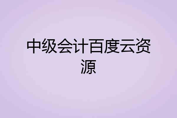 中级会计百度云资源