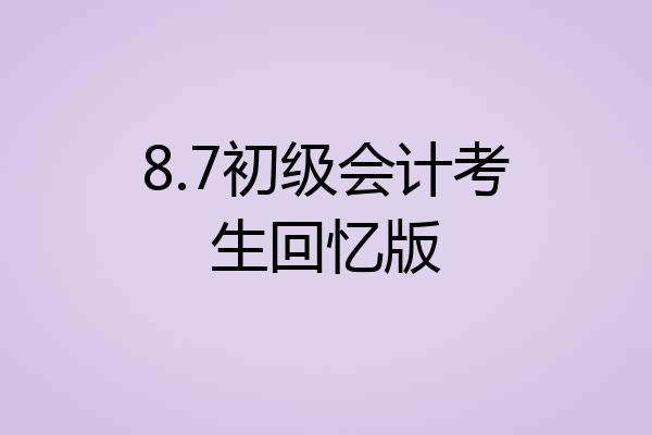 8.7初级会计考生回忆版