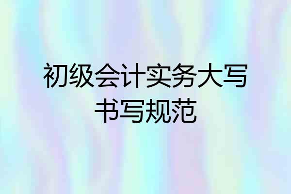 初级会计实务大写书写规范
