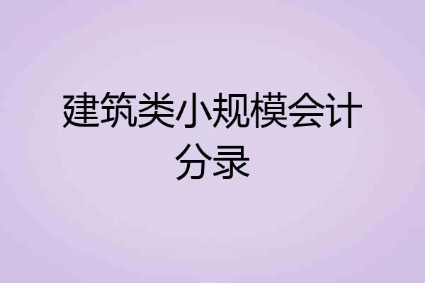 建筑类小规模会计分录