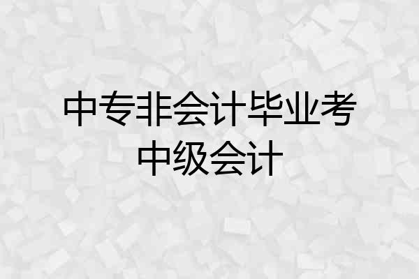 中专非会计毕业考中级会计