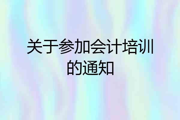 关于参加会计培训的通知