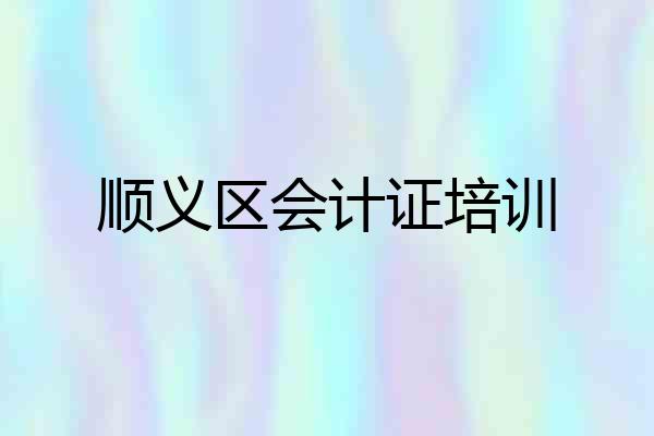 顺义区会计证培训