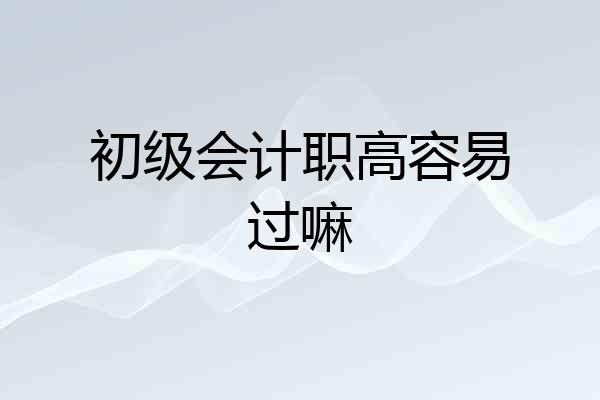 初级会计职高容易过嘛