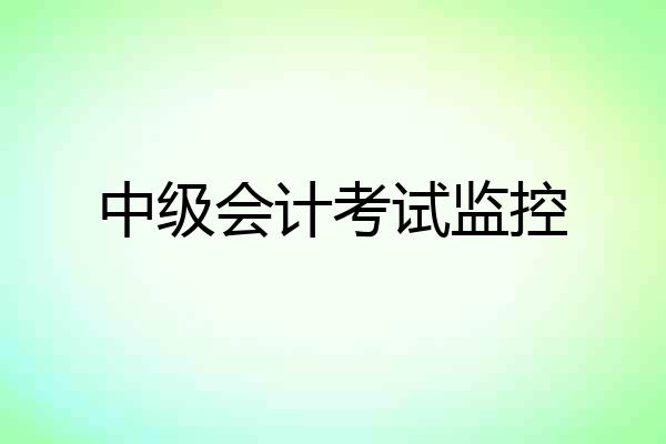 中级会计考试监控