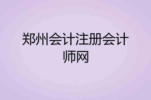 郑州会计注册会计师网