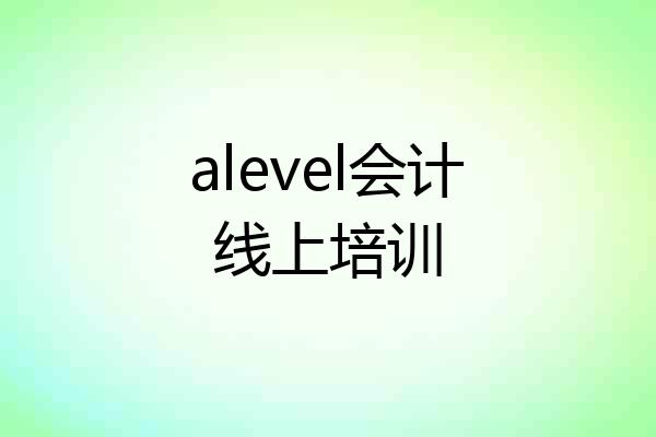 alevel会计线上培训